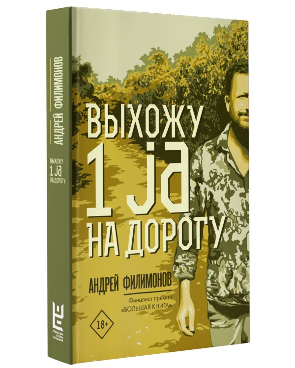 Выхожу 1 ja на дорогу