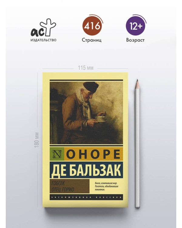 Гобсек. Отец Горио