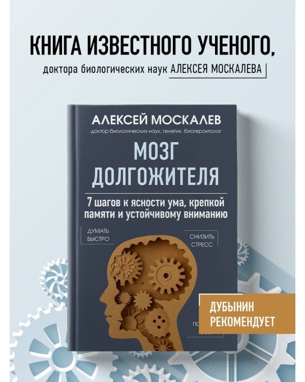 Мозг долгожителя. 7 шагов к ясности ума, крепкой памяти и устойчивому вниманию 