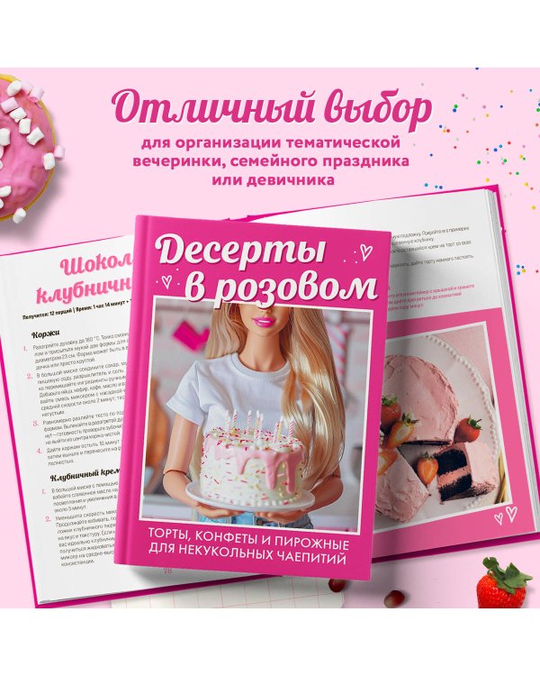 Десерты в розовом. Торты, конфеты и пирожные для некукольных чаепитий