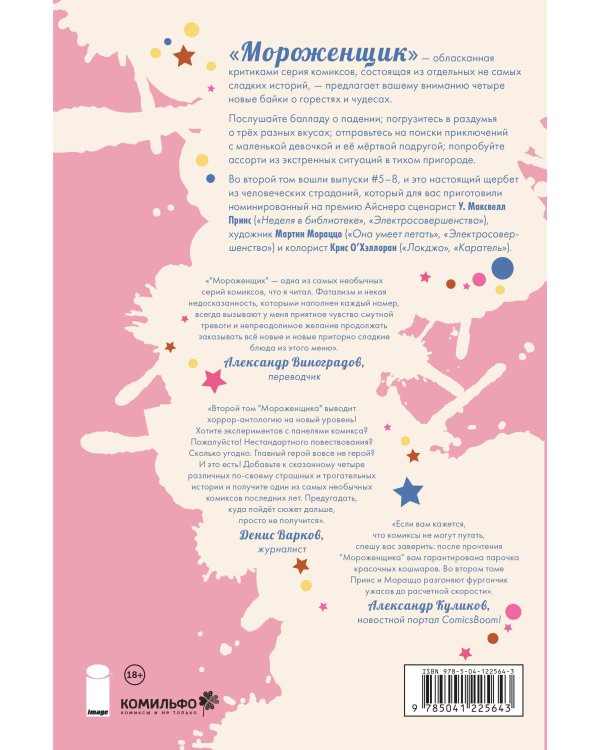 Мороженщик. Том 2. Диковинное неаполитанское