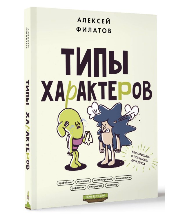 Типы характеров. Как слышать и понимать друг друга