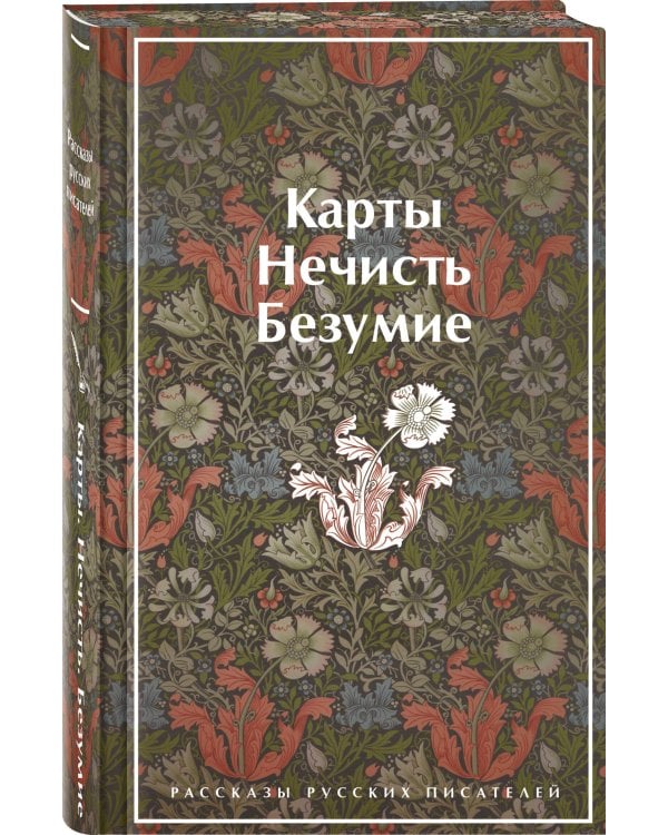 Карты. Нечисть. Безумие. Рассказы русских писателей