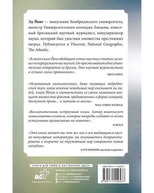 Вселенная внутри нас. Как микробы обогащают наш взгляд на жизнь.