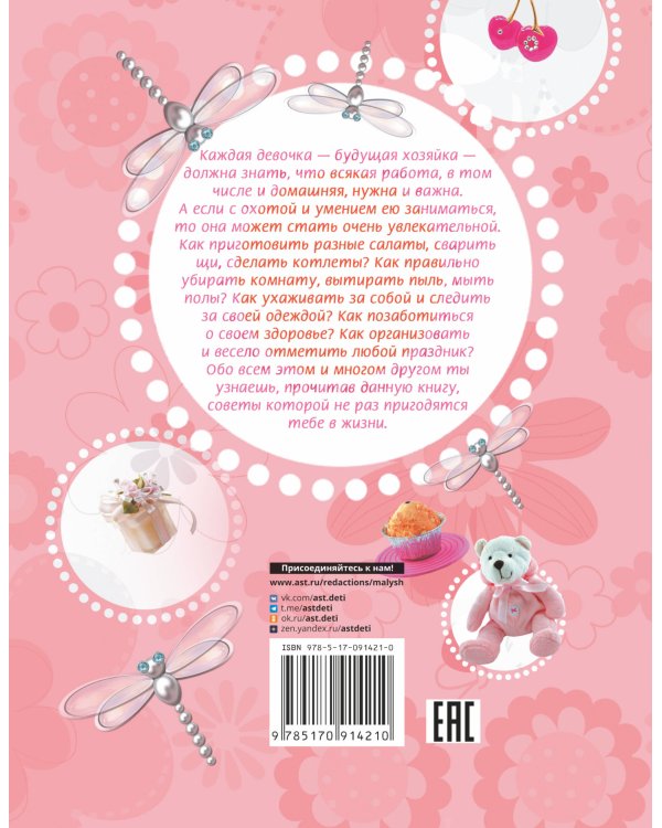 Девочки, книга для вас. Энциклопедия для девочек