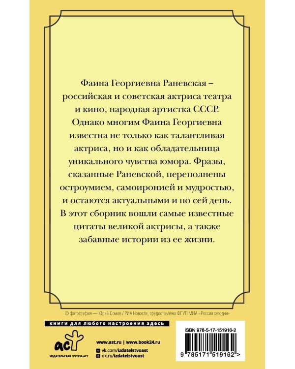 Оптимизм - это недостаток информации! Афоризмы, жизненные цитаты и притчи Фаины Раневской