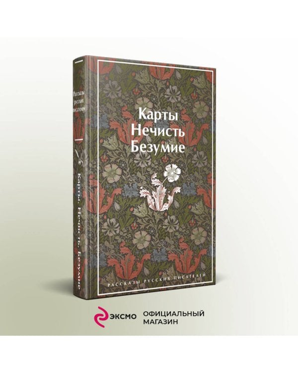 Карты. Нечисть. Безумие. Рассказы русских писателей