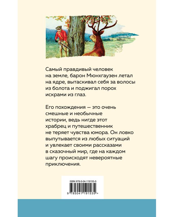 Приключения барона Мюнхгаузена