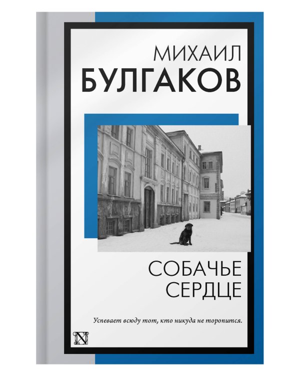 Собачье сердце