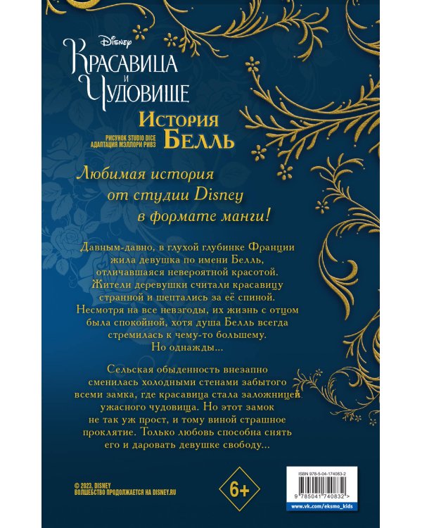 Красавица и чудовище. История Белль