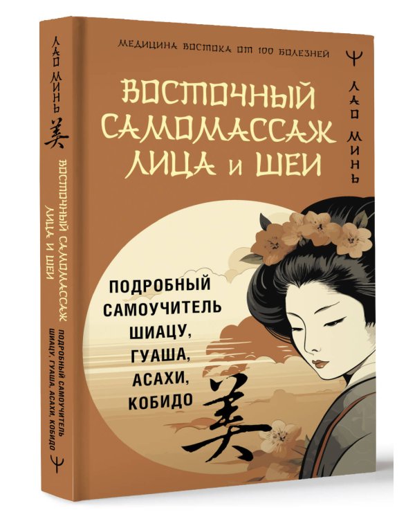 Восточный самомассаж лица и шеи. Подробный самоучитель шиацу, гуаша, асахи, кобидо