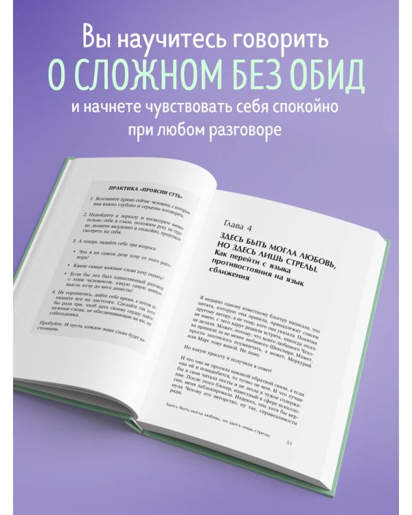 Давай не будем молчать. Как разговаривать на сложные темы с теми, кто вам важен