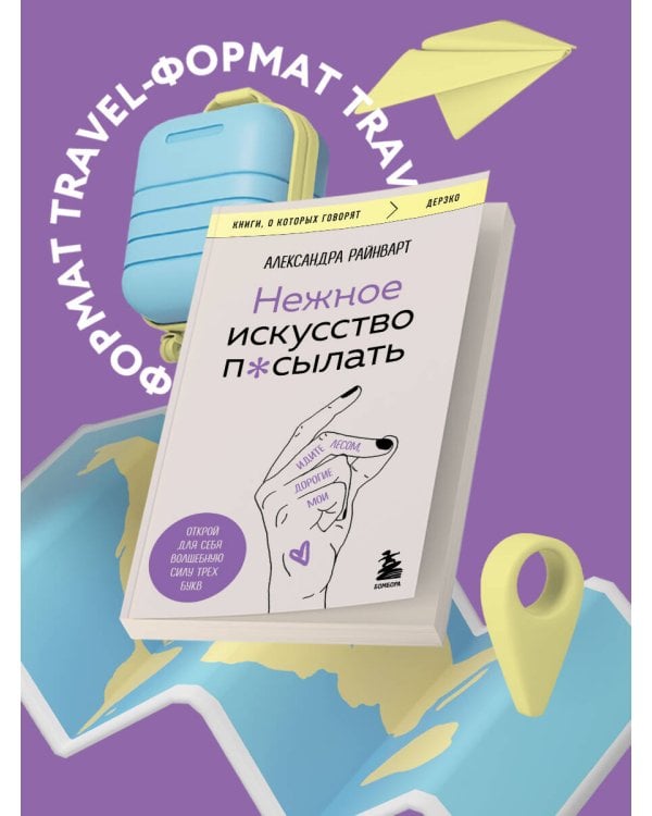 Нежное искусство посылать. Открой для себя волшебную силу трех букв