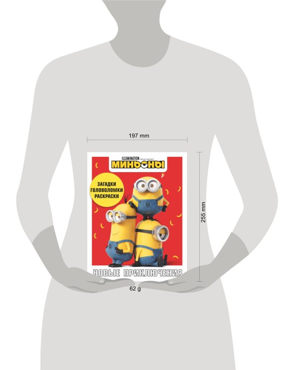 Миньоны. Новые приключения. Игры, задания, головоломки