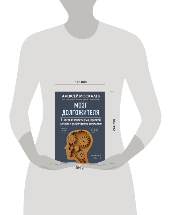 Мозг долгожителя. 7 шагов к ясности ума, крепкой памяти и устойчивому вниманию 