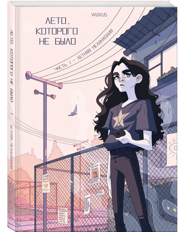 Лето, которого не было