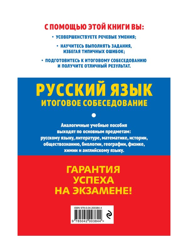 ОГЭ-2025. Русский язык. Итоговое собеседование