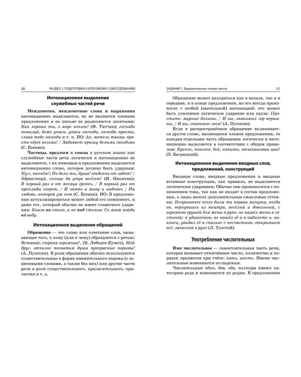 ОГЭ-2025. Русский язык. Итоговое собеседование