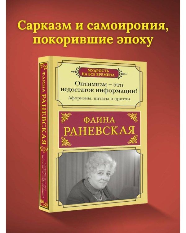 Оптимизм - это недостаток информации! Афоризмы, жизненные цитаты и притчи Фаины Раневской
