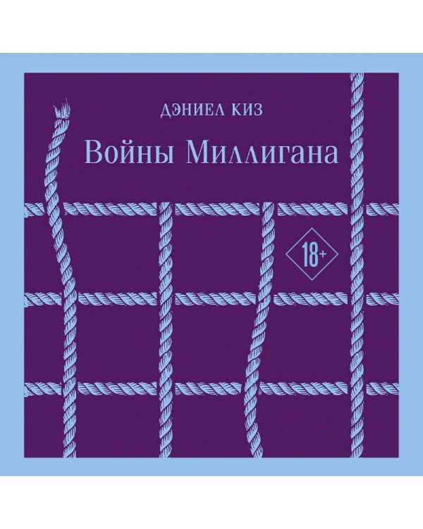 Войны Миллигана