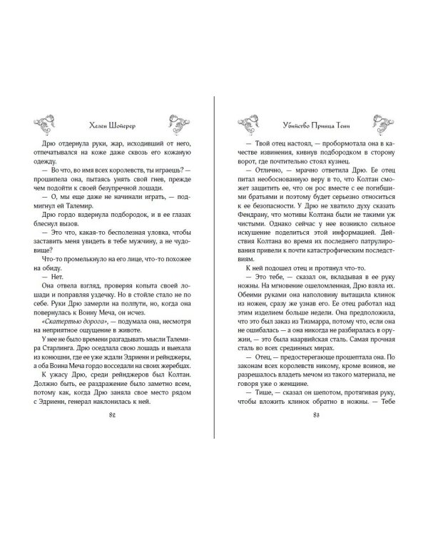 Убийство Принца Тени