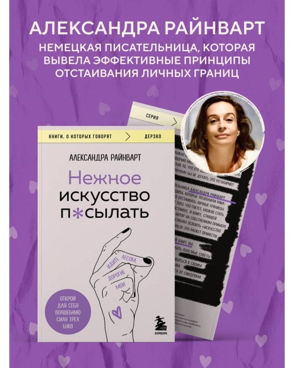 Нежное искусство посылать. Открой для себя волшебную силу трех букв