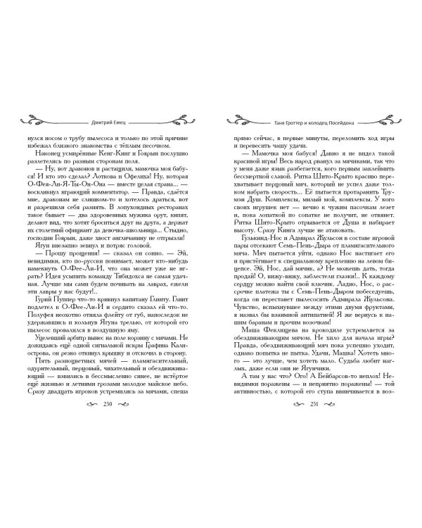 Таня Гроттер и колодец Посейдона (#9)