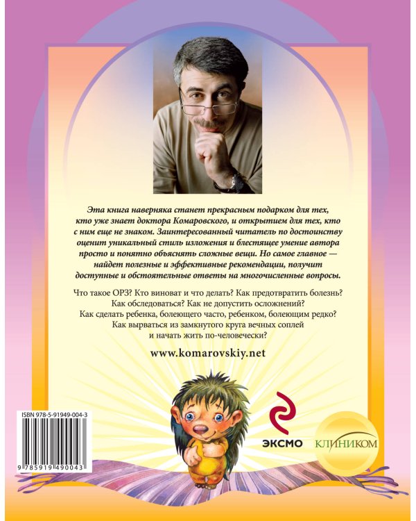 ОРЗ: руководство для здравомыслящих родителей