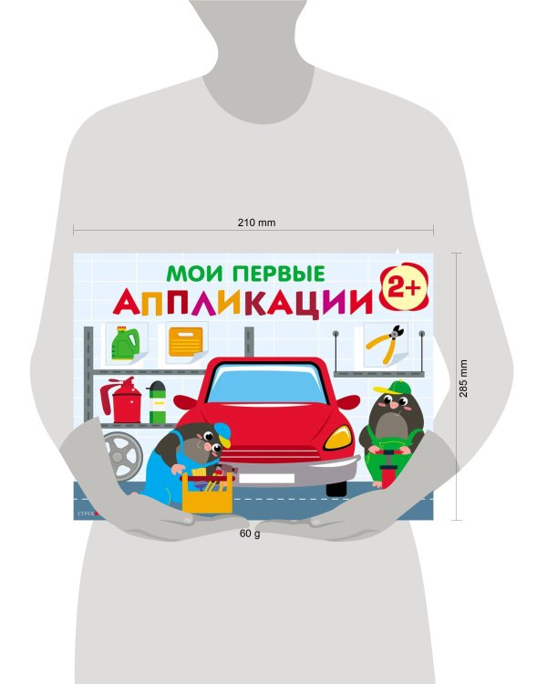 Мои первые аппликации. ПЕРВОЕ ТВОРЧЕСТВО 2+. Выпуск 13. Автосервис