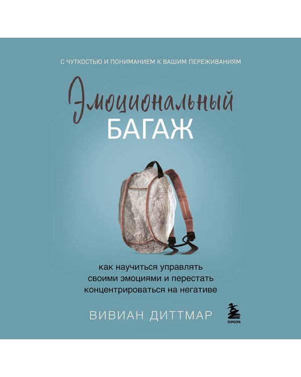Эмоциональный багаж. Как научиться управлять своими эмоциями и перестать концентрироваться на негативе