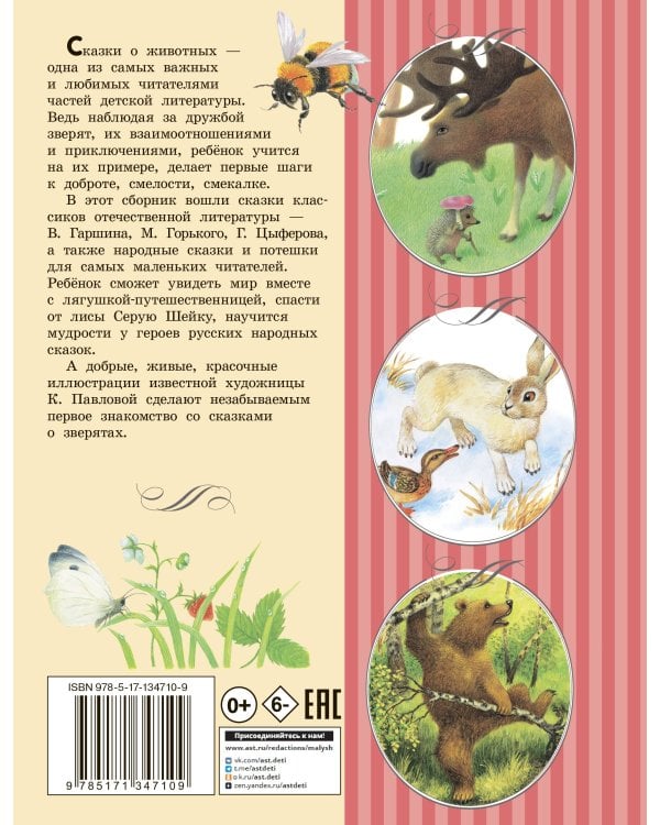 Сказки о зверятах. Илл. К. Павловой