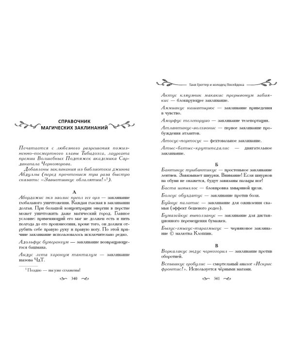 Таня Гроттер и колодец Посейдона (#9)