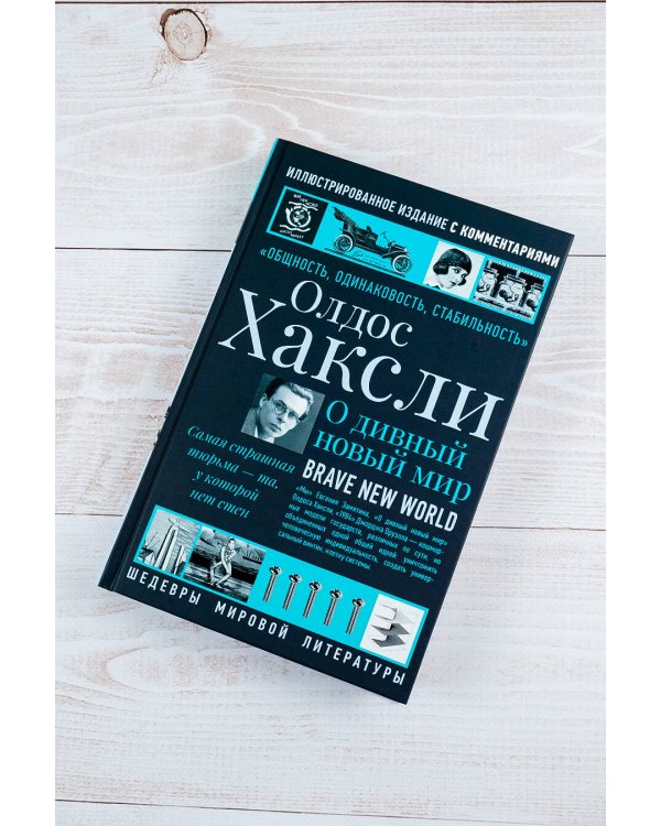 О дивный новый мир