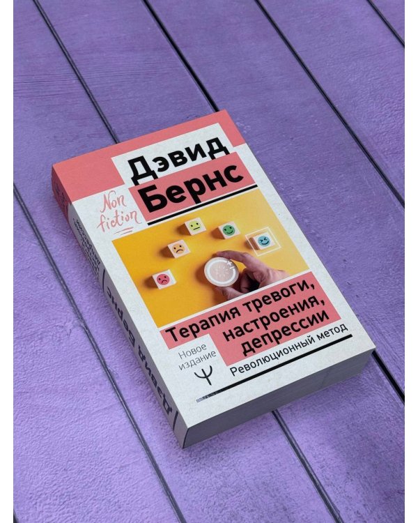 Терапия тревоги, настроения, депрессии. Новое издание. Революционный метод
