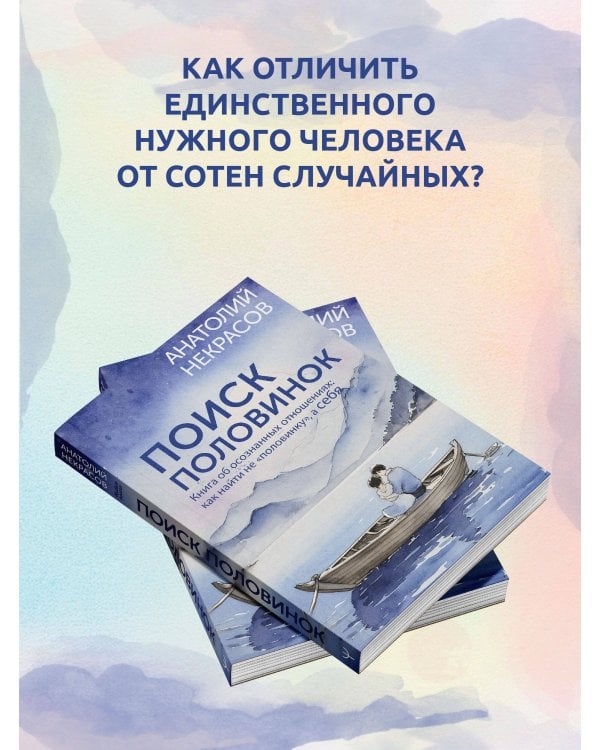 Поиск половинок. Книга об осознанных отношениях: как найти не «половинку», а себя