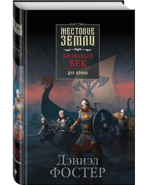 Кровавый век. Дух воина