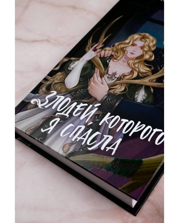 Злодей, которого я спасла