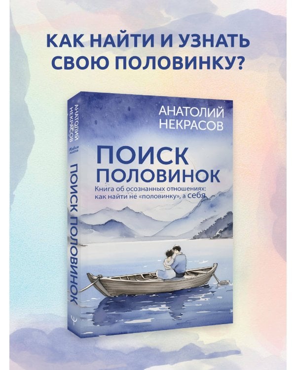 Поиск половинок. Книга об осознанных отношениях: как найти не «половинку», а себя