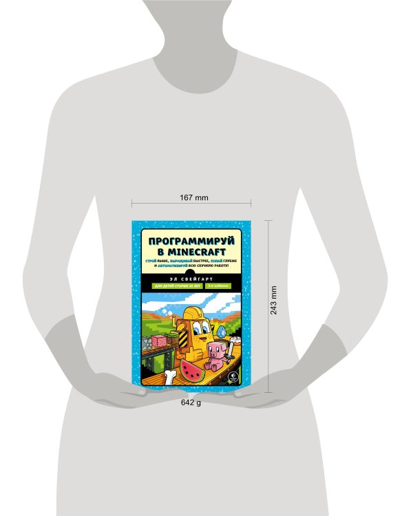 Программируй в Minecraft. Строй выше, выращивай быстрее, копай глубже и автоматизируй всю скучную работу! 2-е издание