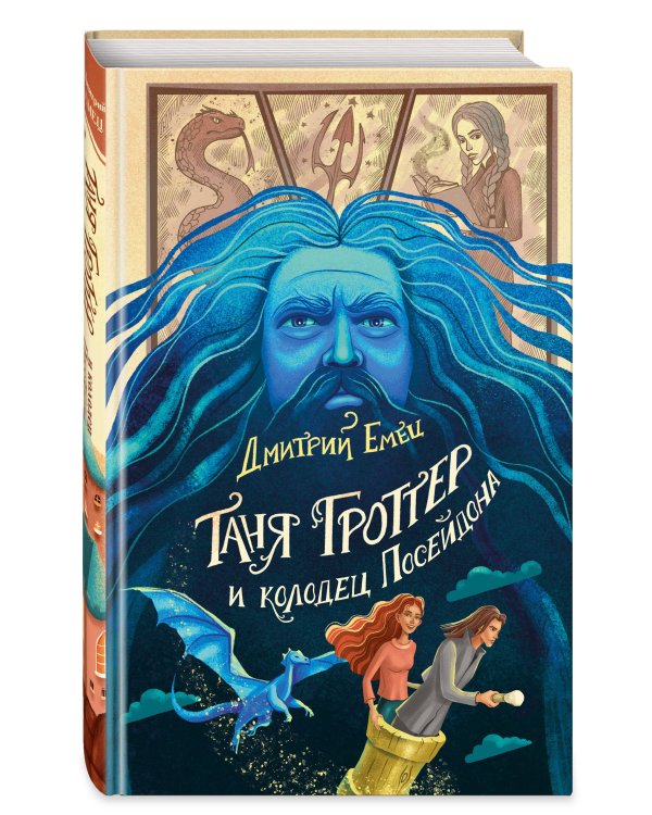 Таня Гроттер и колодец Посейдона (#9)