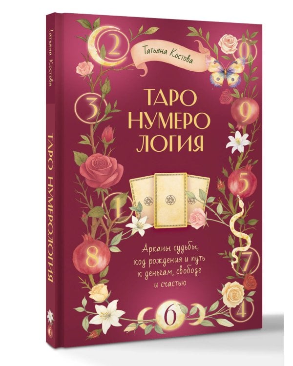 ТароНумерология: арканы судьбы, код рождения и путь к деньгам, свободе и счастью