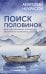 Поиск половинок. Книга об осознанных отношениях: как найти не «половинку», а себя