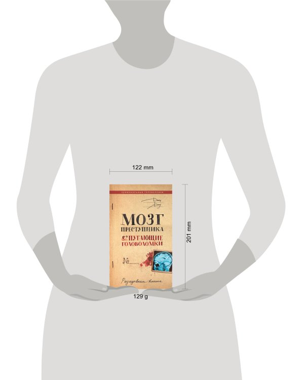 Мозг преступника. 82 пугающие головоломки