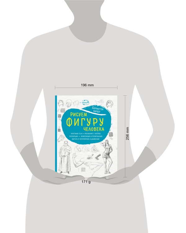 Рисуем фигуру человека (нов. оф)