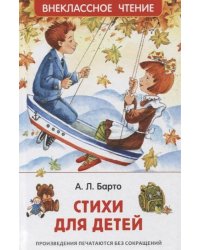 Барто Агния. Стихи для детей (ВЧ)