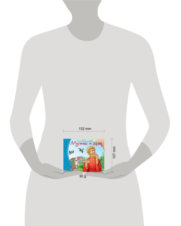 Книжки-малышки. Мужик и заяц