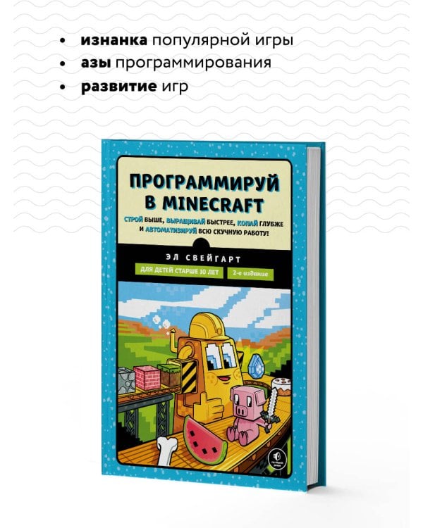 Программируй в Minecraft. Строй выше, выращивай быстрее, копай глубже и автоматизируй всю скучную работу! 2-е издание