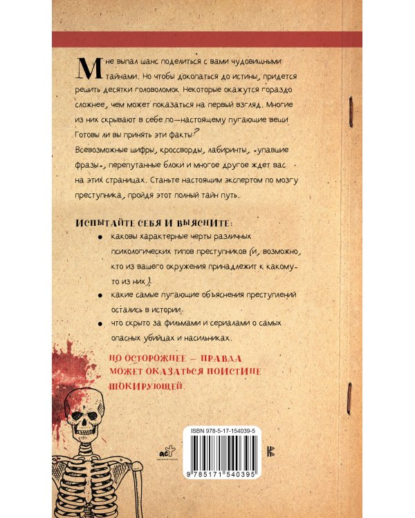 Мозг преступника. 82 пугающие головоломки