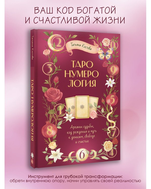 ТароНумерология: арканы судьбы, код рождения и путь к деньгам, свободе и счастью