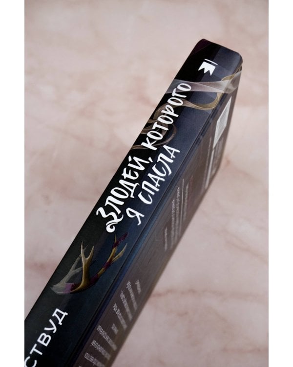 Злодей, которого я спасла